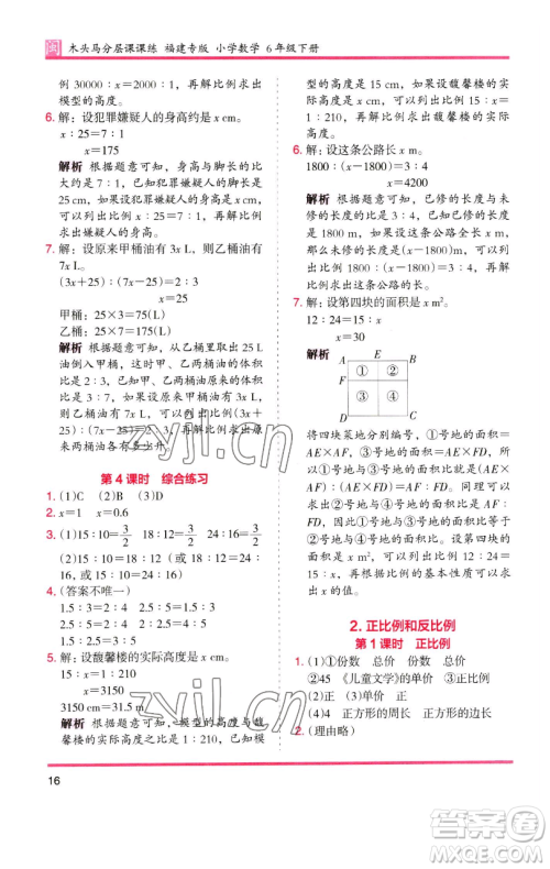 湖南师范大学出版社2023木头马分层课课练六年级数学下册人教版福建专版参考答案