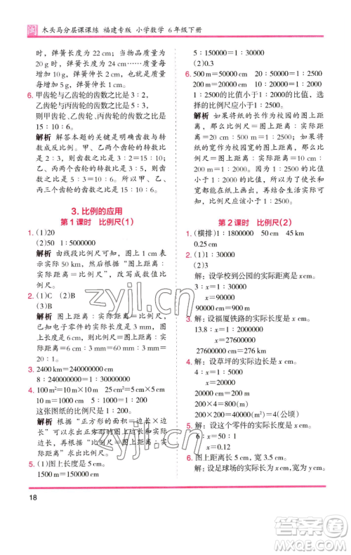 湖南师范大学出版社2023木头马分层课课练六年级数学下册人教版福建专版参考答案