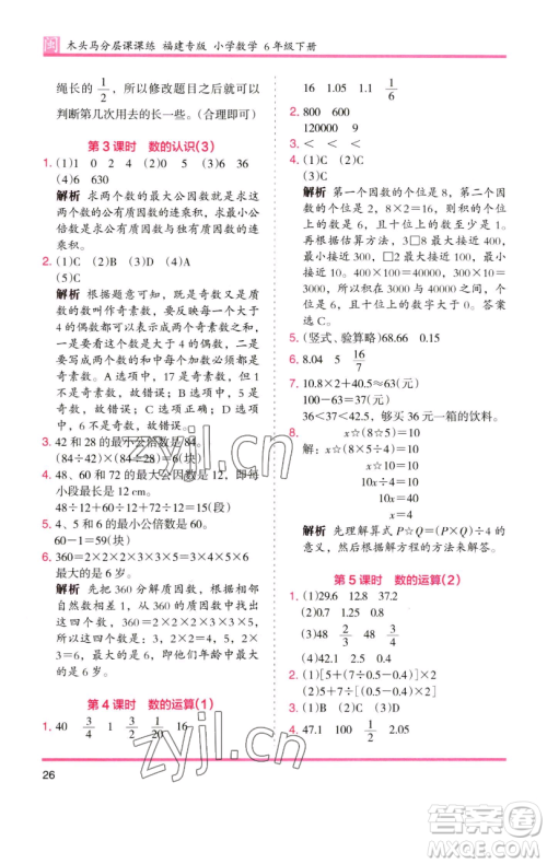 湖南师范大学出版社2023木头马分层课课练六年级数学下册人教版福建专版参考答案