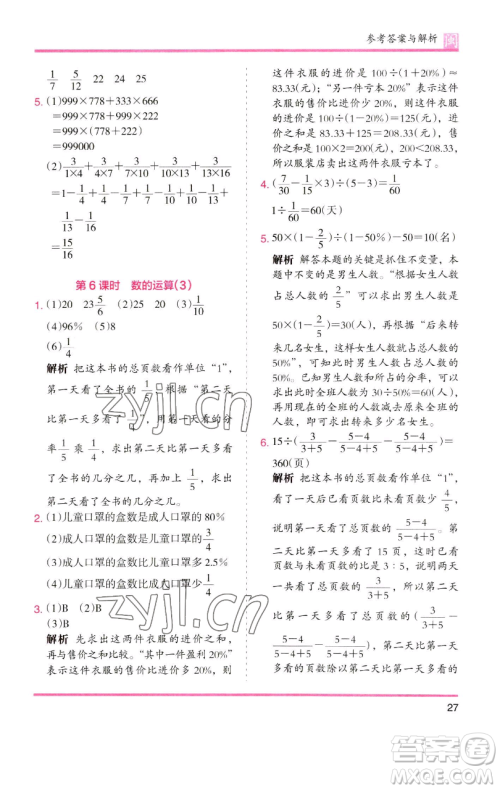 湖南师范大学出版社2023木头马分层课课练六年级数学下册人教版福建专版参考答案