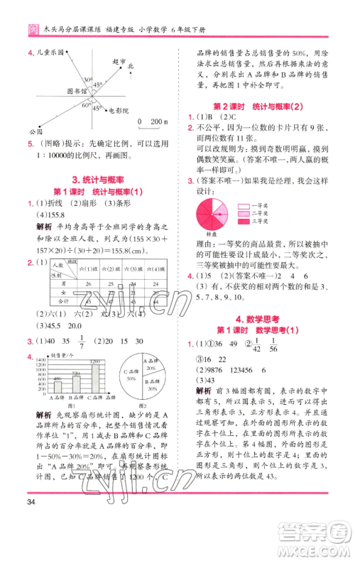 湖南师范大学出版社2023木头马分层课课练六年级数学下册人教版福建专版参考答案