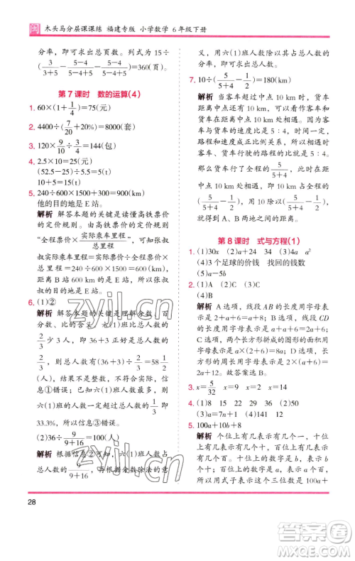 湖南师范大学出版社2023木头马分层课课练六年级数学下册人教版福建专版参考答案