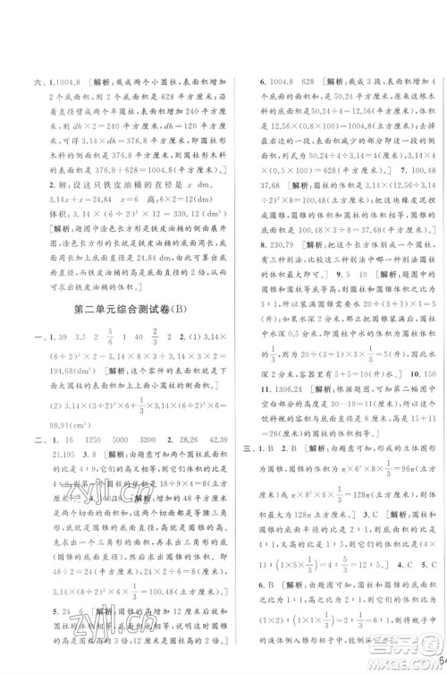 北京教育出版社2023春季亮点给力大试卷六年级数学下册江苏版参考答案
