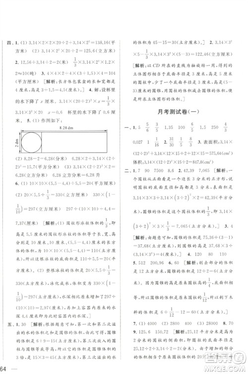 北京教育出版社2023春季亮点给力大试卷六年级数学下册江苏版参考答案