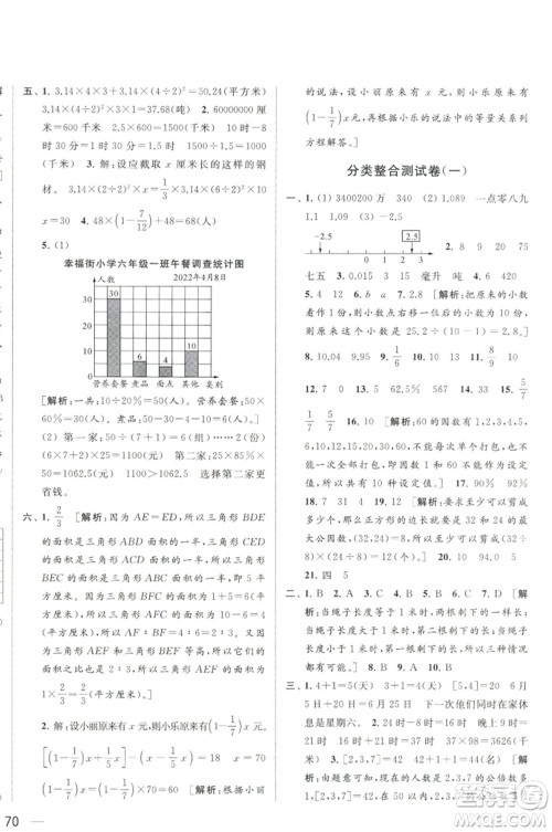北京教育出版社2023春季亮点给力大试卷六年级数学下册江苏版参考答案