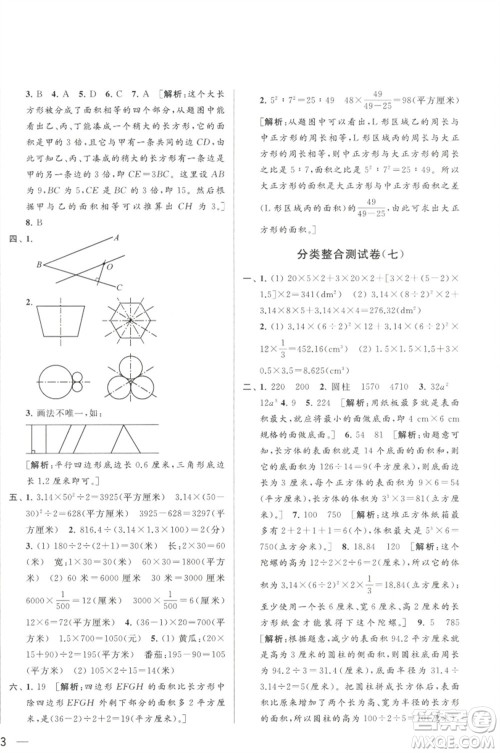 北京教育出版社2023春季亮点给力大试卷六年级数学下册江苏版参考答案