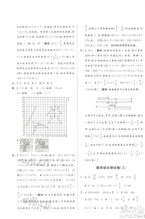 北京教育出版社2023春季亮点给力大试卷六年级数学下册江苏版参考答案