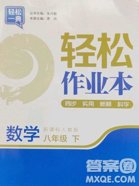 延边大学出版社2023轻松一典轻松作业本八年级数学下册人教版答案