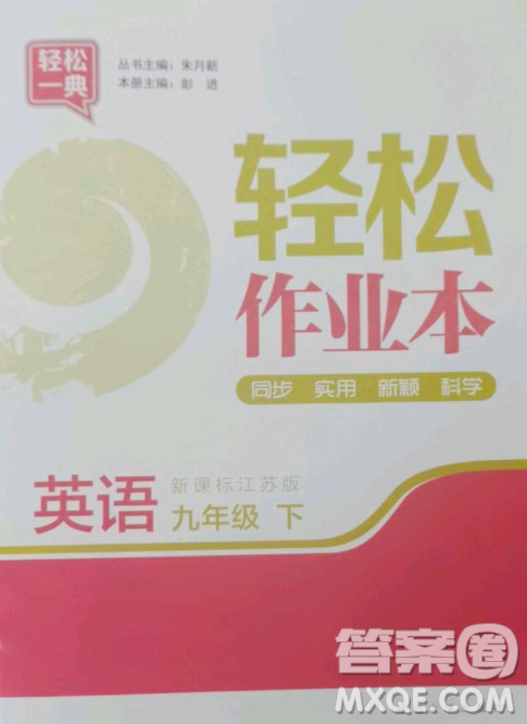 延边大学出版社2023轻松一典轻松作业本九年级英语下册江苏版答案