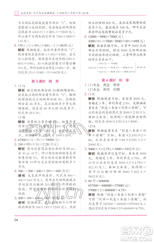 湖南师范大学出版社2023木头马分层课课练六年级数学下册人教版浙江专版参考答案