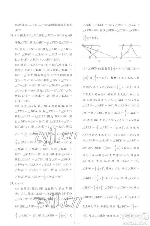 延边教育出版社2023春季亮点给力大试卷七年级数学下册苏科版参考答案