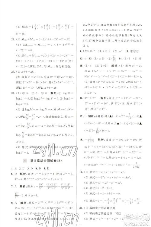 延边教育出版社2023春季亮点给力大试卷七年级数学下册苏科版参考答案