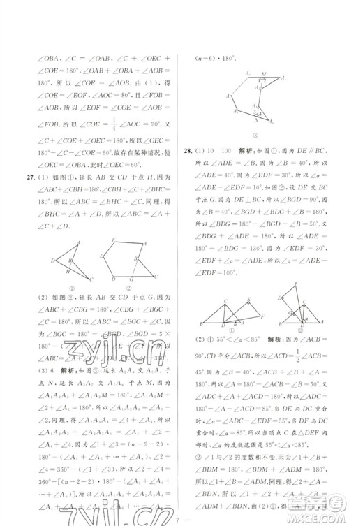 延边教育出版社2023春季亮点给力大试卷七年级数学下册苏科版参考答案