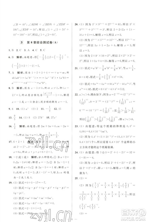 延边教育出版社2023春季亮点给力大试卷七年级数学下册苏科版参考答案
