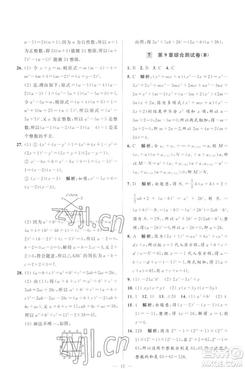 延边教育出版社2023春季亮点给力大试卷七年级数学下册苏科版参考答案 延边教育出版社2023春季亮点给力大试卷七年级数学下册苏科版参考答案