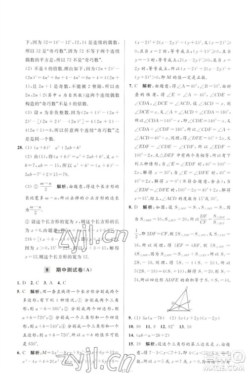 延边教育出版社2023春季亮点给力大试卷七年级数学下册苏科版参考答案 延边教育出版社2023春季亮点给力大试卷七年级数学下册苏科版参考答案