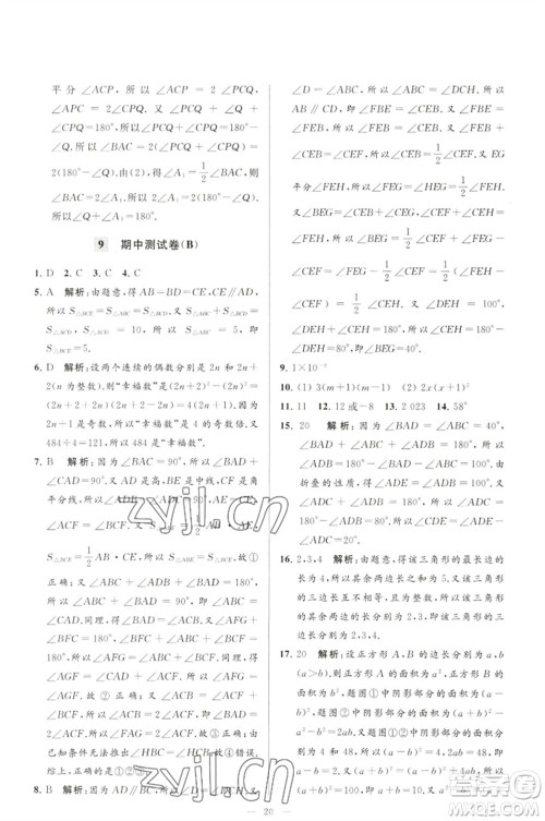 延边教育出版社2023春季亮点给力大试卷七年级数学下册苏科版参考答案