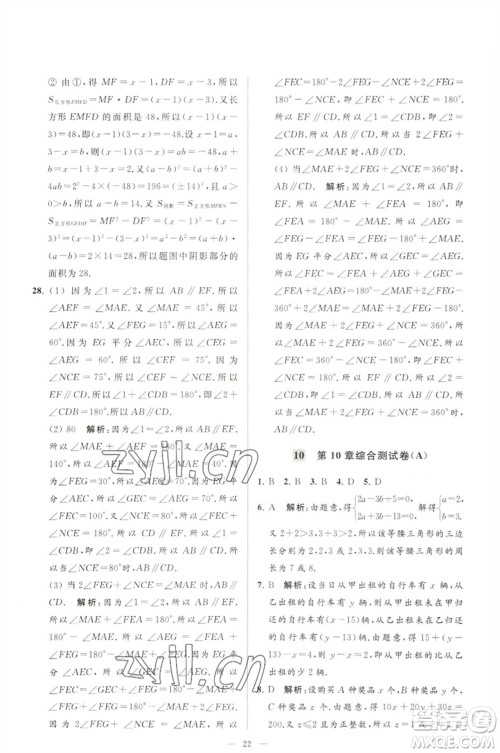 延边教育出版社2023春季亮点给力大试卷七年级数学下册苏科版参考答案
