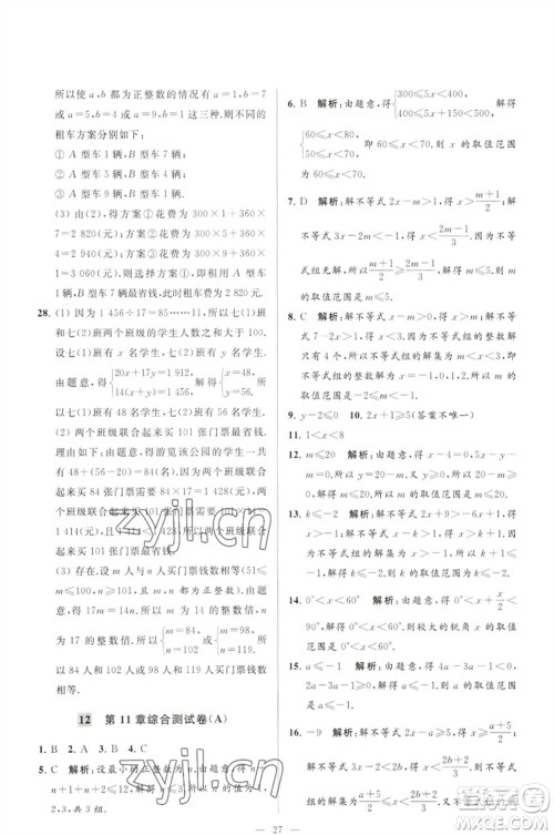 延边教育出版社2023春季亮点给力大试卷七年级数学下册苏科版参考答案