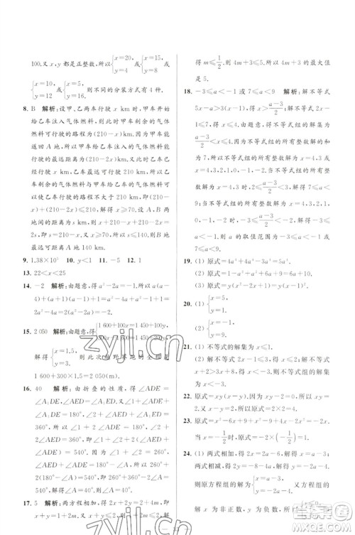 延边教育出版社2023春季亮点给力大试卷七年级数学下册苏科版参考答案