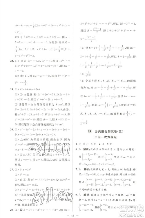 延边教育出版社2023春季亮点给力大试卷七年级数学下册苏科版参考答案
