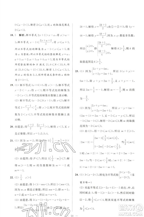 延边教育出版社2023春季亮点给力大试卷七年级数学下册苏科版参考答案