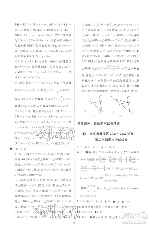 延边教育出版社2023春季亮点给力大试卷七年级数学下册苏科版参考答案