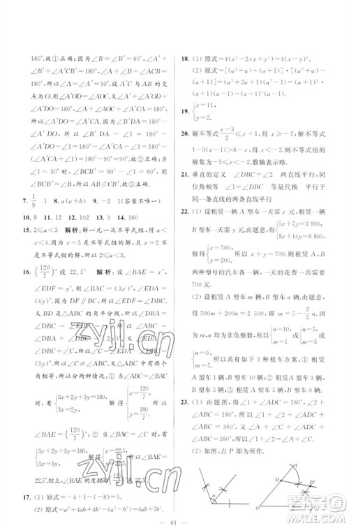 延边教育出版社2023春季亮点给力大试卷七年级数学下册苏科版参考答案