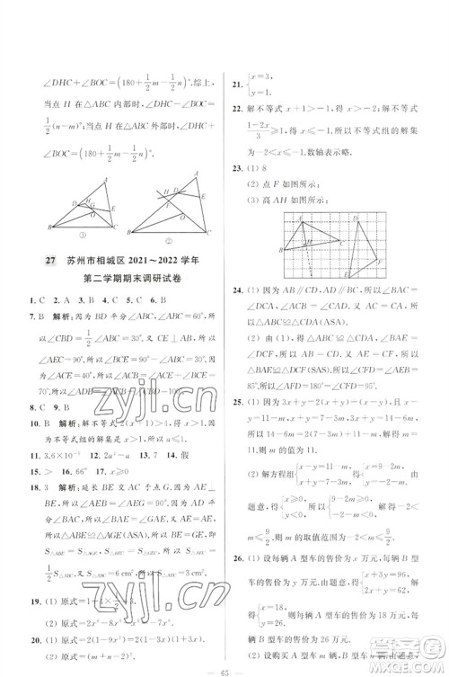 延边教育出版社2023春季亮点给力大试卷七年级数学下册苏科版参考答案 延边教育出版社2023春季亮点给力大试卷七年级数学下册苏科版参考答案