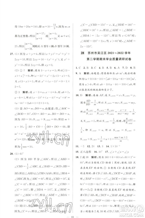 延边教育出版社2023春季亮点给力大试卷七年级数学下册苏科版参考答案 延边教育出版社2023春季亮点给力大试卷七年级数学下册苏科版参考答案