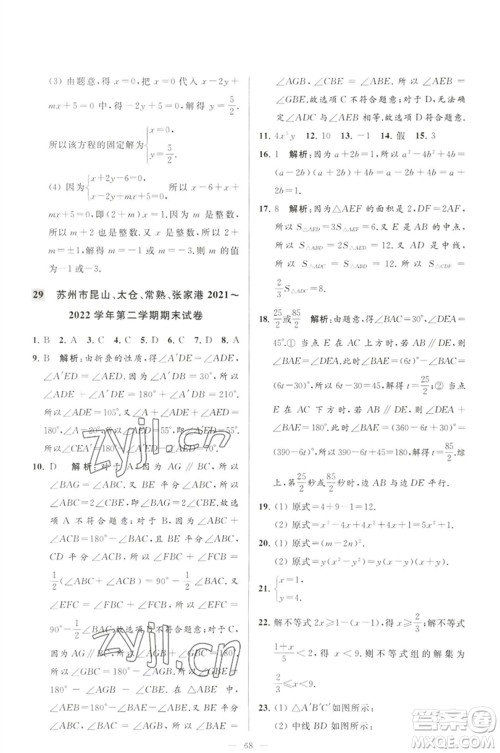 延边教育出版社2023春季亮点给力大试卷七年级数学下册苏科版参考答案 延边教育出版社2023春季亮点给力大试卷七年级数学下册苏科版参考答案