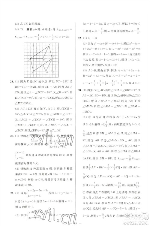 延边教育出版社2023春季亮点给力大试卷七年级数学下册苏科版参考答案