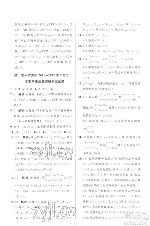 延边教育出版社2023春季亮点给力大试卷七年级数学下册苏科版参考答案 延边教育出版社2023春季亮点给力大试卷七年级数学下册苏科版参考答案