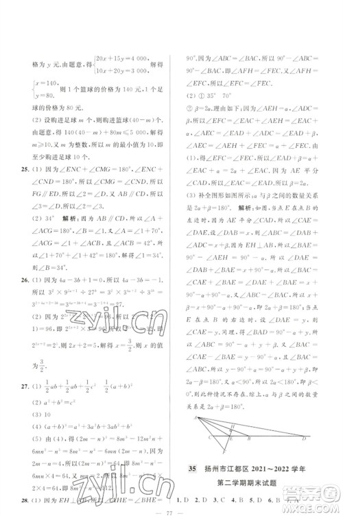 延边教育出版社2023春季亮点给力大试卷七年级数学下册苏科版参考答案