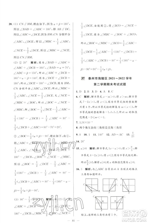 延边教育出版社2023春季亮点给力大试卷七年级数学下册苏科版参考答案
