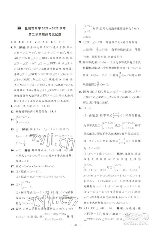 延边教育出版社2023春季亮点给力大试卷七年级数学下册苏科版参考答案