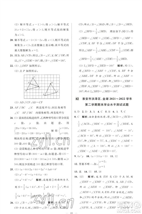 延边教育出版社2023春季亮点给力大试卷七年级数学下册苏科版参考答案