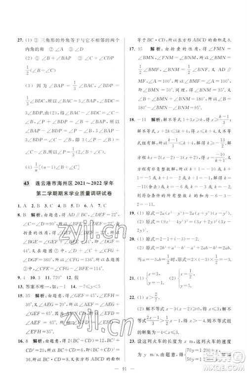 延边教育出版社2023春季亮点给力大试卷七年级数学下册苏科版参考答案