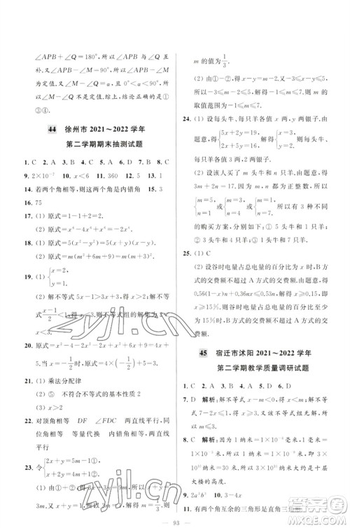 延边教育出版社2023春季亮点给力大试卷七年级数学下册苏科版参考答案 延边教育出版社2023春季亮点给力大试卷七年级数学下册苏科版参考答案