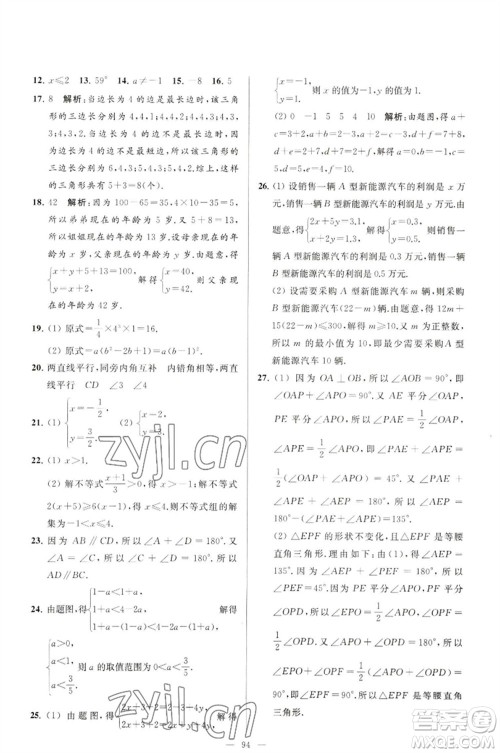 延边教育出版社2023春季亮点给力大试卷七年级数学下册苏科版参考答案 延边教育出版社2023春季亮点给力大试卷七年级数学下册苏科版参考答案