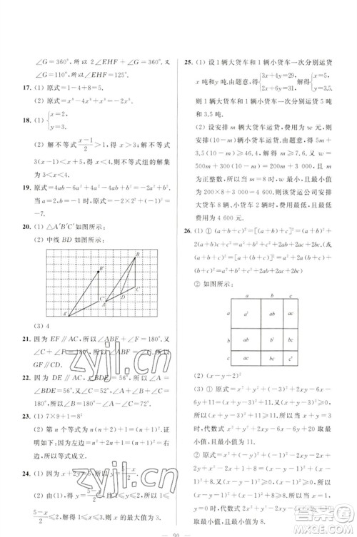 延边教育出版社2023春季亮点给力大试卷七年级数学下册苏科版参考答案