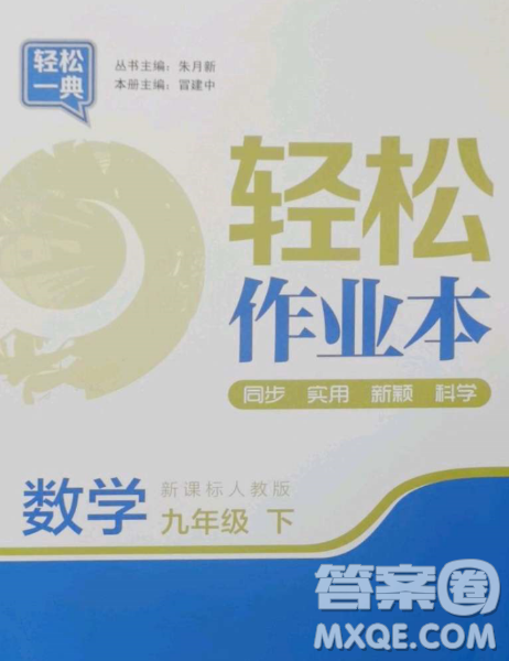 延边大学出版社2023轻松一典轻松作业本九年级数学下册人教版答案