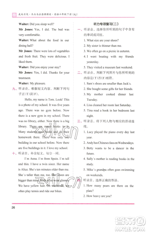 湖南师范大学出版社2023木头马分层课课练六年级英语下册人教版参考答案 湖南师范大学出版社2023木头马分层课课练六年级英语下册人教版参考答案