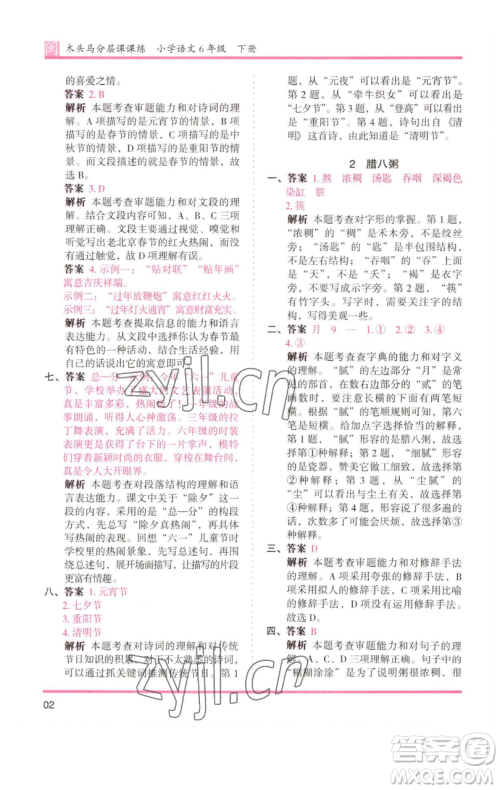 湖南师范大学出版社2023木头马分层课课练六年级语文下册部编版福建专版参考答案