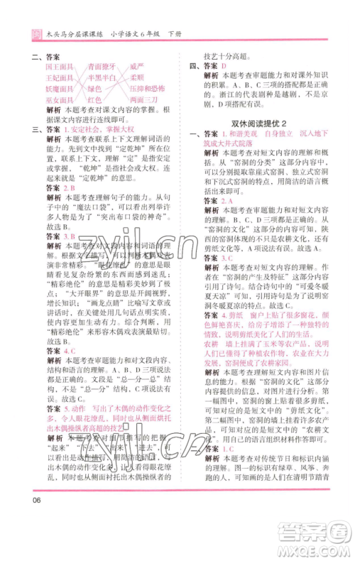 湖南师范大学出版社2023木头马分层课课练六年级语文下册部编版福建专版参考答案