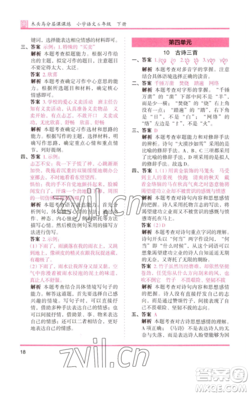 湖南师范大学出版社2023木头马分层课课练六年级语文下册部编版福建专版参考答案