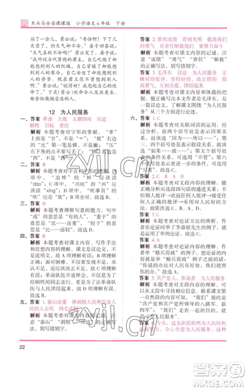 湖南师范大学出版社2023木头马分层课课练六年级语文下册部编版福建专版参考答案