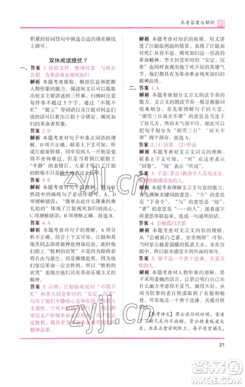 湖南师范大学出版社2023木头马分层课课练六年级语文下册部编版福建专版参考答案