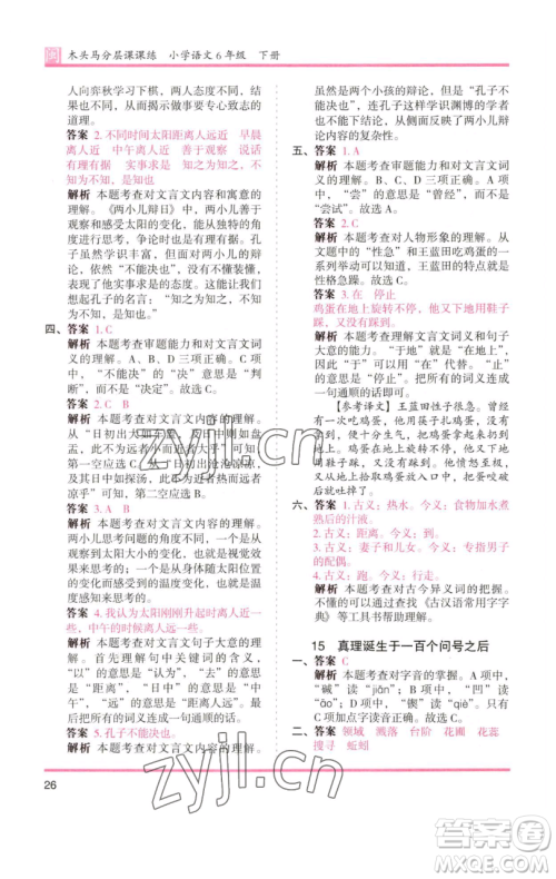 湖南师范大学出版社2023木头马分层课课练六年级语文下册部编版福建专版参考答案 湖南师范大学出版社2023木头马分层课课练六年级语文下册部编版福建专版参考答案