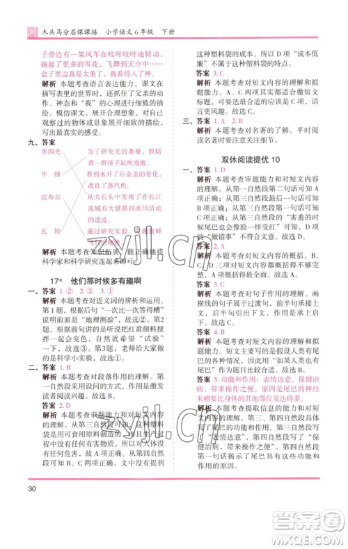 湖南师范大学出版社2023木头马分层课课练六年级语文下册部编版福建专版参考答案